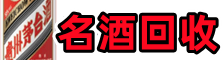 杞县鑫全烟酒回收店